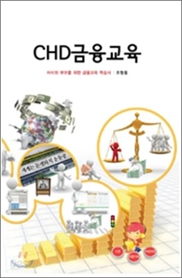 CHD금융교육