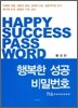 행복한 성공 비밀번호