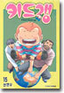 키드갱 15