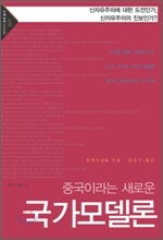 중국이라는 새로운 국가모델론