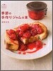 季節の手作りジャムの本