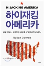 하이재킹 아메리카