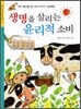 생명을 살리는 윤리적 소비