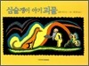 심술쟁이 아기 괴물
