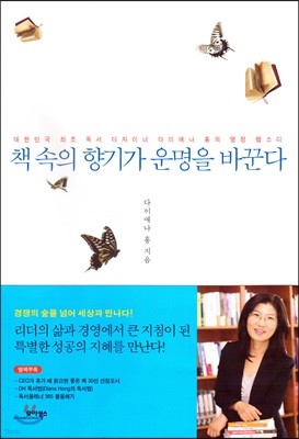 책 속의 향기가 운명을 바꾼다