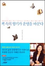 책 속의 향기가 운명을 바꾼다