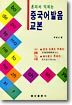 혼자서 익히는 중국어 발음 교본 (교재+테이프1)