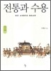 전통과 수용