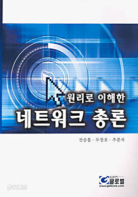 원리로 이해한 네트워크 총론