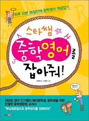 스타쌤 중학영어를 잡아줘!