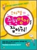 스타쌤 중학영어를 잡아줘!