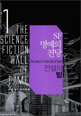 SF 명예의 전당 1