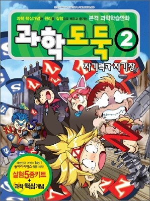 과학도둑 2