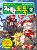과학도둑 2