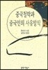 중국 철학과 중국인의 사유방식