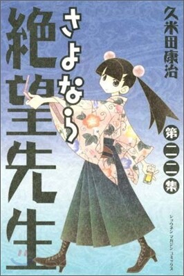 さよなら絶望先生 22