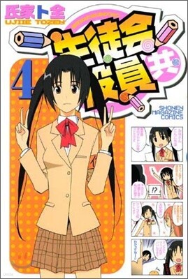 生徒會役員共 4