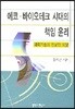 에코 바이오테크 시대의 책임 윤리