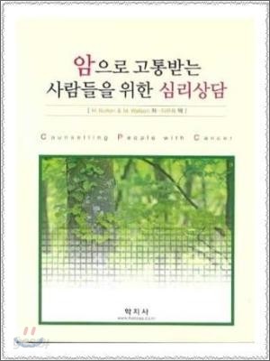 암으로 고통받는 사람들을 위한 심리상담