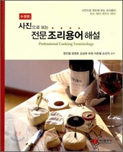 사진으로 보는 전문 조리용어 해설