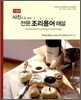 사진으로 보는 전문 조리용어 해설