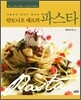 안토니오 셰프의 파스타