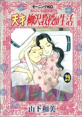 天才柳澤敎授の生活 29