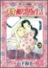 天才柳澤敎授の生活 29