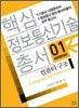 핵심 정보통신기술 총서 1