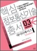 핵심 정보통신기술 총서 3