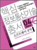 핵심 정보통신기술 총서 4