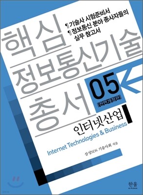 핵심 정보통신기술 총서 5