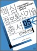 핵심 정보통신기술 총서 5