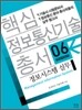 핵심 정보통신기술 총서 6