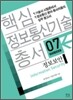 핵심 정보통신기술 총서 7