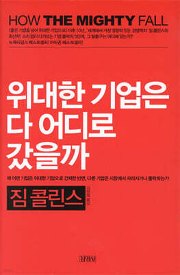 위대한 기업은 다 어디로 갔을까