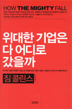 위대한 기업은 다 어디로 갔을까