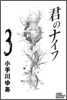 君のナイフ 3