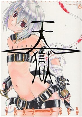 天獄 6