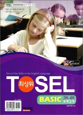 TOSEL 최상위 BASIC 3회·4회 모의고사