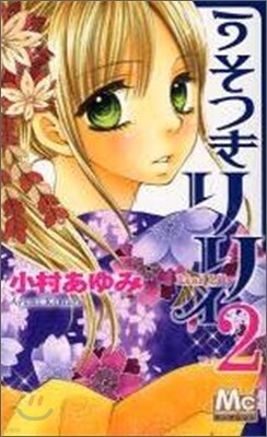 うそつきリリィ 2