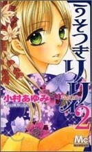 うそつきリリィ 2
