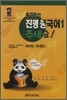 혼자하는 진명 중국어 1 주세요 히어링 카세트