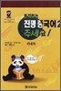 혼자하는 진명 중국어 2 (강의 카세트)