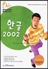 한글 2002