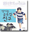 막다른 골목집 친구