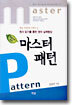 마스터 패턴
