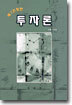 투자론