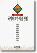 열린 교육을 위한 국어과 교수 학습방법