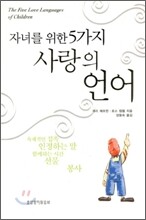 자녀를 위한 5가지 사랑의 언어
